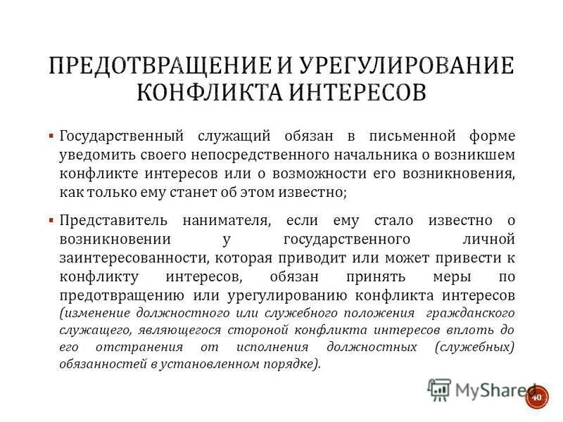 Гражданский служащий обязан уведомлять представителя нанимателя. Гражданский служащий обязан уведомлять представителя нанимателя