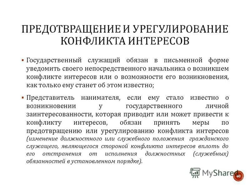 Государственный служащий должен уведомлять представителя нанимателя