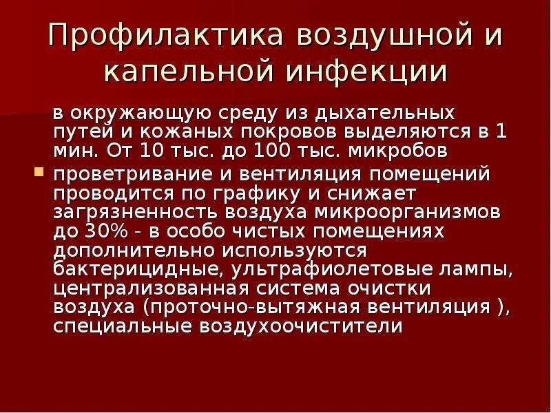 Меры профилактики воздуха. Профилактика капельной инфекции. Меры профилактики воздушно-капельной инфекции. По профилактике воздушно капельных инфекций. Профилактика заболеваний передающихся воздушно-капельным путем.