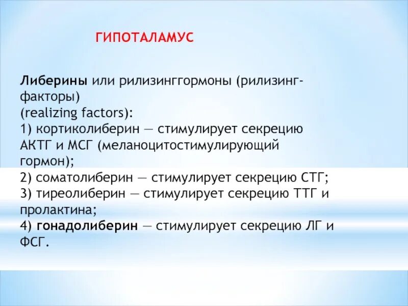 Введение тиреолиберина вызывает усиление секреции. Введение тиреолиберина вызывает усиление секреции
