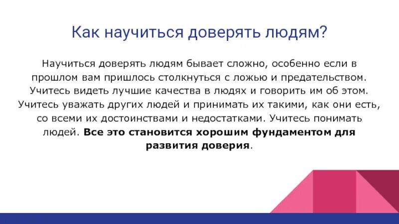 Для чего нужно доверие. Как начать верить людям. Как научиться доверять людям. Как развить доверие. Как научиться верить людям.