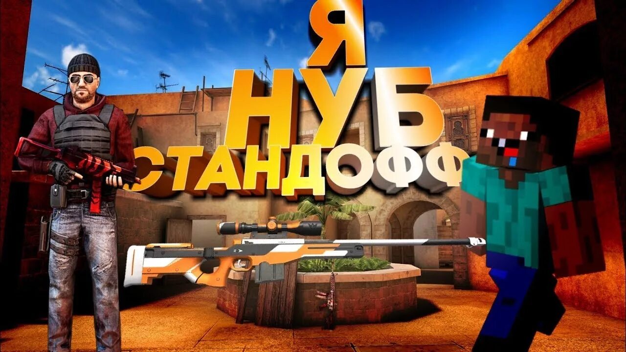 Standoff 2 нубы