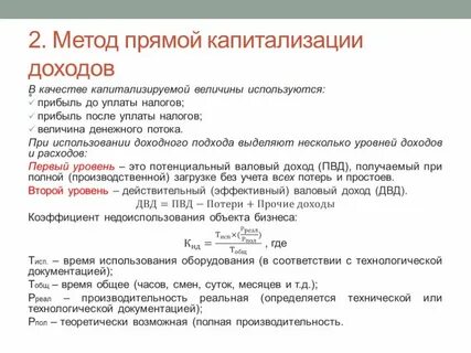 Метод капитализации дохода