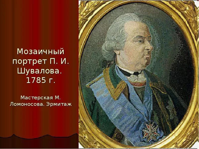 Мозаичный портрет п. и. Шувалова. Мастерская м. Ломоносова. 1785. Эрмитаж. Портрет Шувалова мозаика Ломоносова. Мозаичный портрет п. и. Шувалова.. Мозаичный портрет Шувалова Ломоносов. И и шувалов м в ломоносов