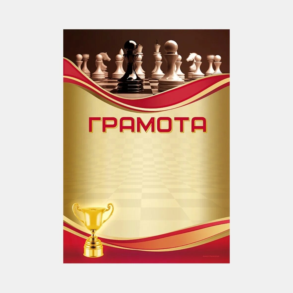 грамота шахматы. турнир по шахматам грамота. грамота по шахматам шаблон. грамоты по шахматному турниру. грамота шахматы.