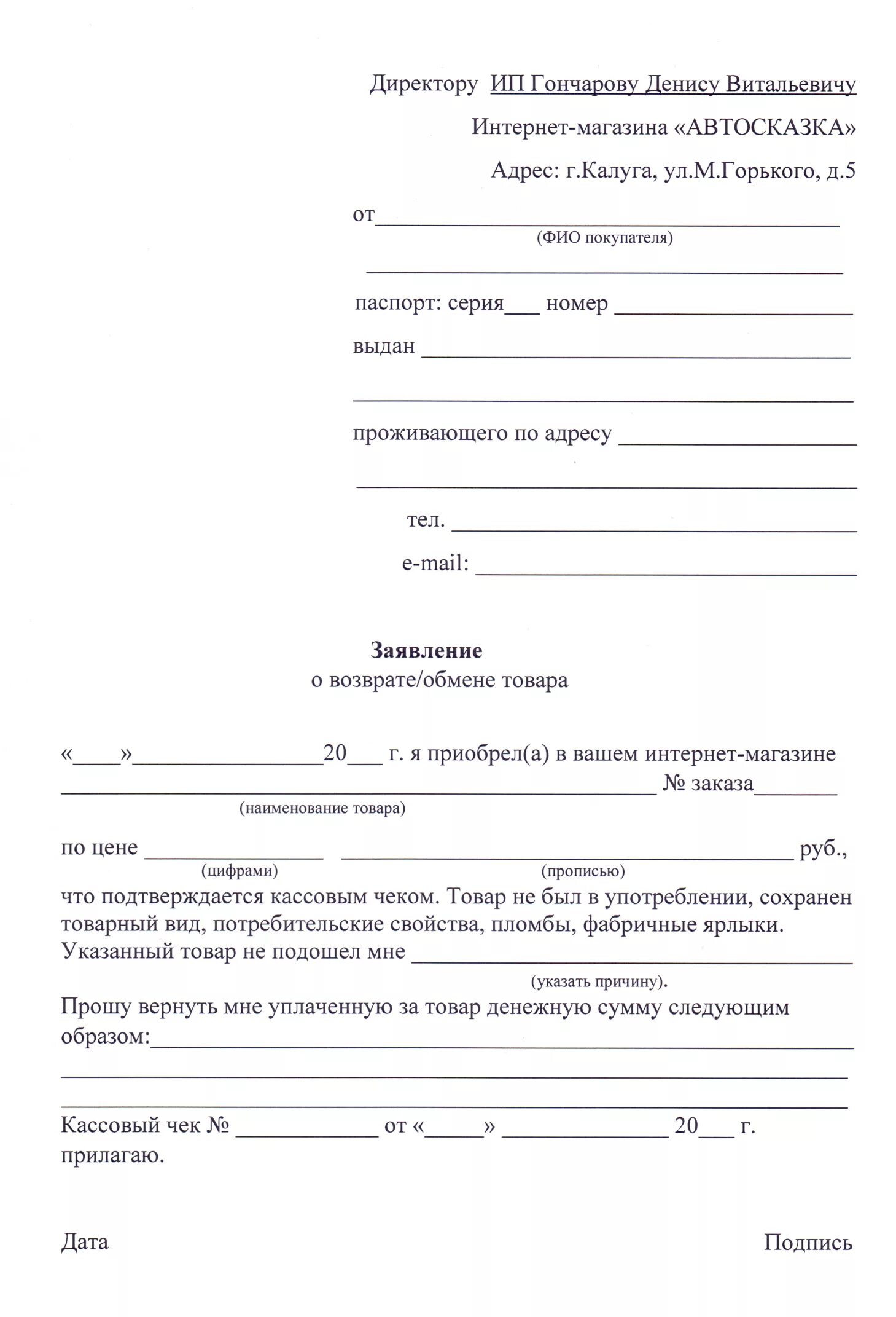 Образец заявления в магазин. Образец заявления на возврат товара в магазин от покупателя. Как писать заявление на возврат товара в магазин. Заявление на возврат товара в течении 14 дней образец. Заявление о возврате товара надлежащего качества в магазин образец.