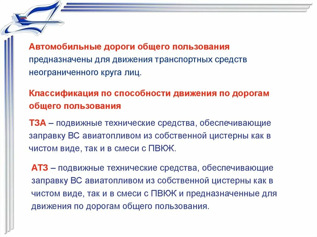 Передвижение по дорогам общего пользования. Для общего пользования предназначен. классификация средств приёма авиатоплива.. классификация средств хранения авиатоплива. тза в мониторинге это.