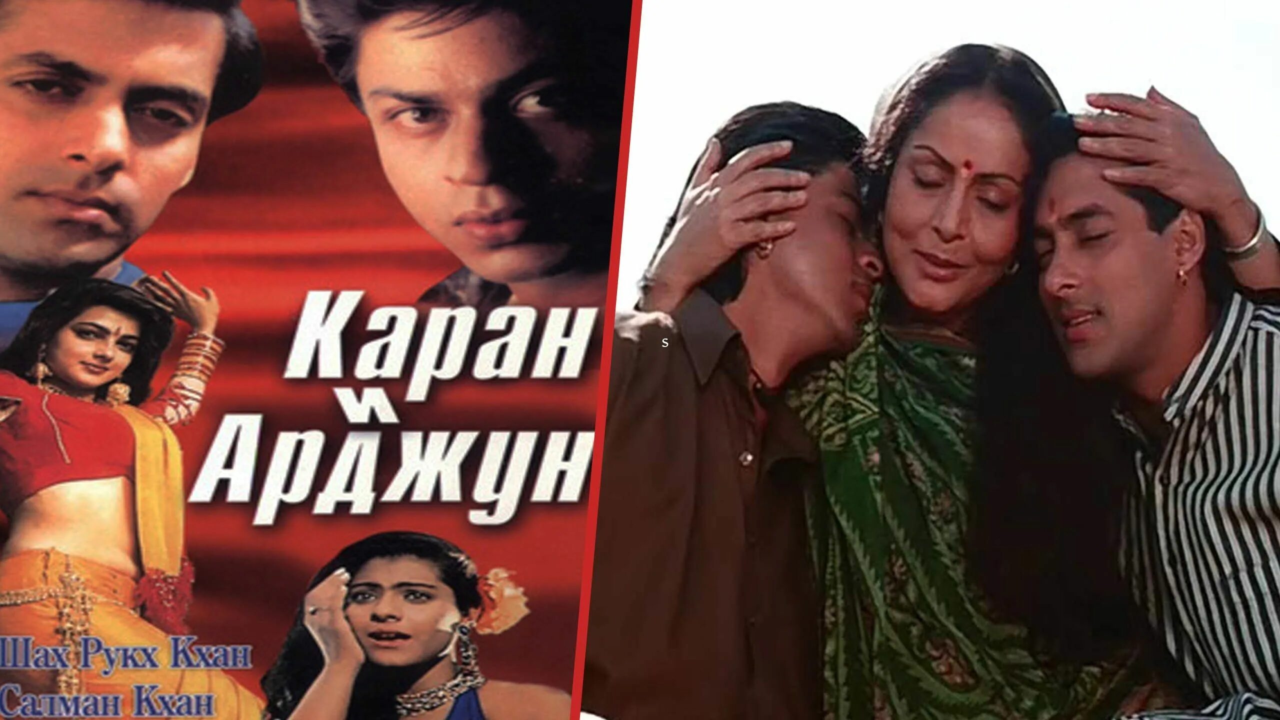 Karan va arjun. Каран и арджун. karan arjun 1995. каран и арджун 2.