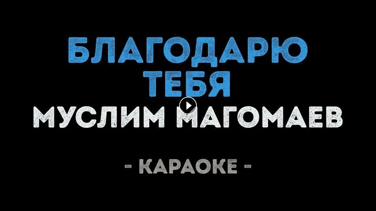 Магомаев свадьба караоке. Мелодия магомаев караоке. Магомаев караоке. Песня магомаева в исполнении эмина море. За всё тебя благодарю магомаев песня текст.