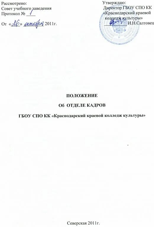 Положение кадры. Положение о структурном подразделении отдел кадров. Титульный лист положения об отделе кадров. Положение о канцелярии. Положение о структурном подразделении канцелярия.