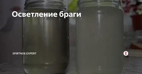 Осветление браги