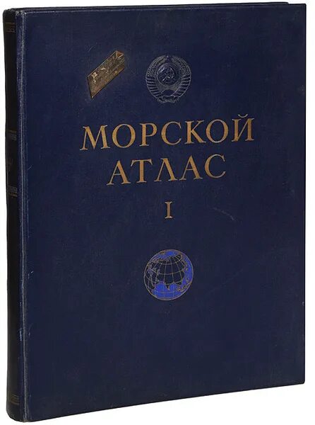 Атлас морских карт. Морской атлас 1950. морской атлас 1952г. морской атлас геншин. морской атлас книга.