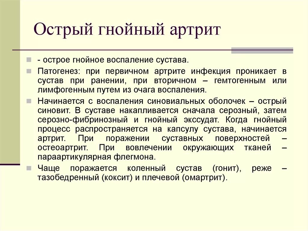 Гнойные заболевания суставов. Гнойный арт. Гнойный артрит этиология. Патогенез Гнойного артрита.