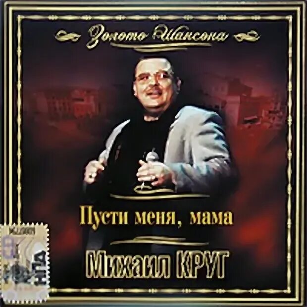 Песня михаила круга пусти меня мама