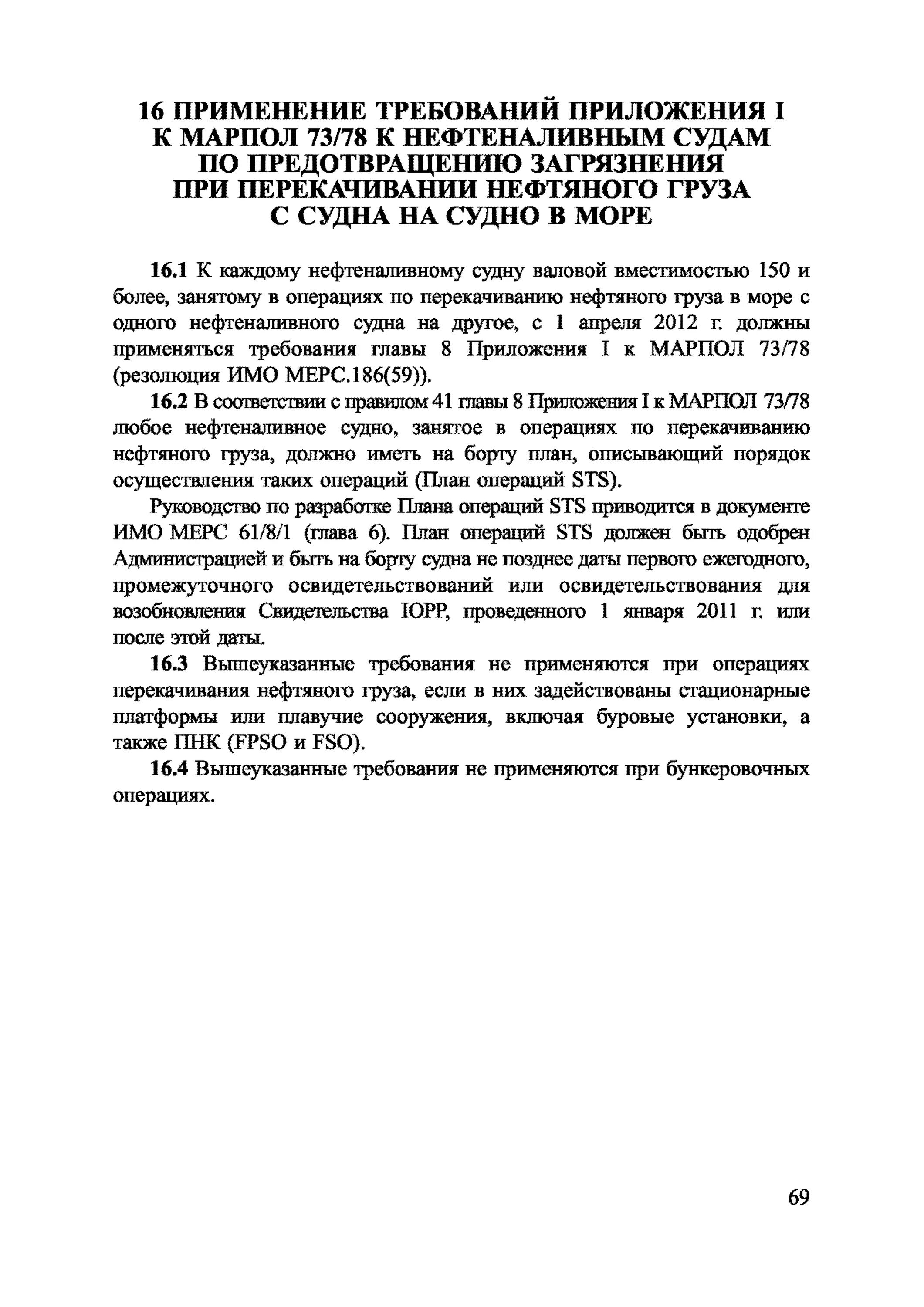 Приложения конвенции МАРПОЛ 73/78. Требования МАРПОЛ 73/78. Требования МАРПОЛ приложение 1. Требования по предотвращению загрязнения моря с судов.. Конвенция марпол 73