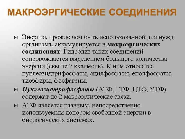 Адф макроэргическое соединение. Имеет макроэргические связи конечный акцептор. Макроэргические связи в молекуле атф. Имеет макроэргические связи конечный акцептор. Имеет макроэргические связи конечный акцептор.
