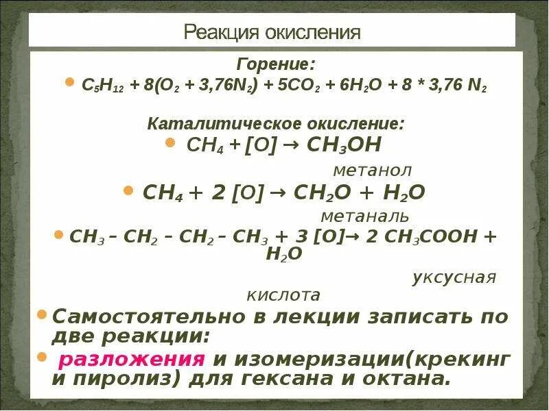 Напишите реакцию горения бутана. Реакция горения гексана. реакция горениния гексила. горение гексана уравнение реакции. горение гексана на воздухе.