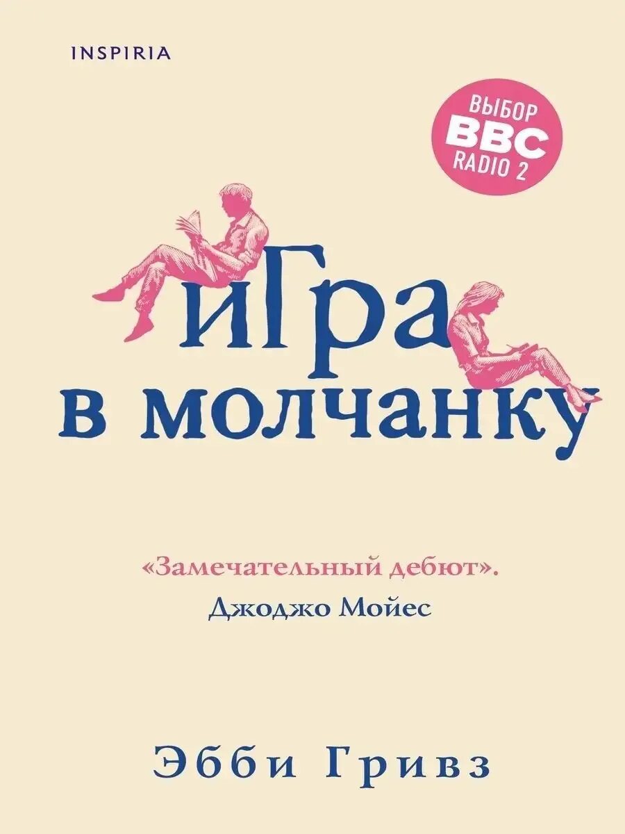 Будешь молчанку играть. Игра в молчанку книга. эбби гривз &quot;игра в молчанку&quot;. игра молчанка для детей. игра в молчанку слова.