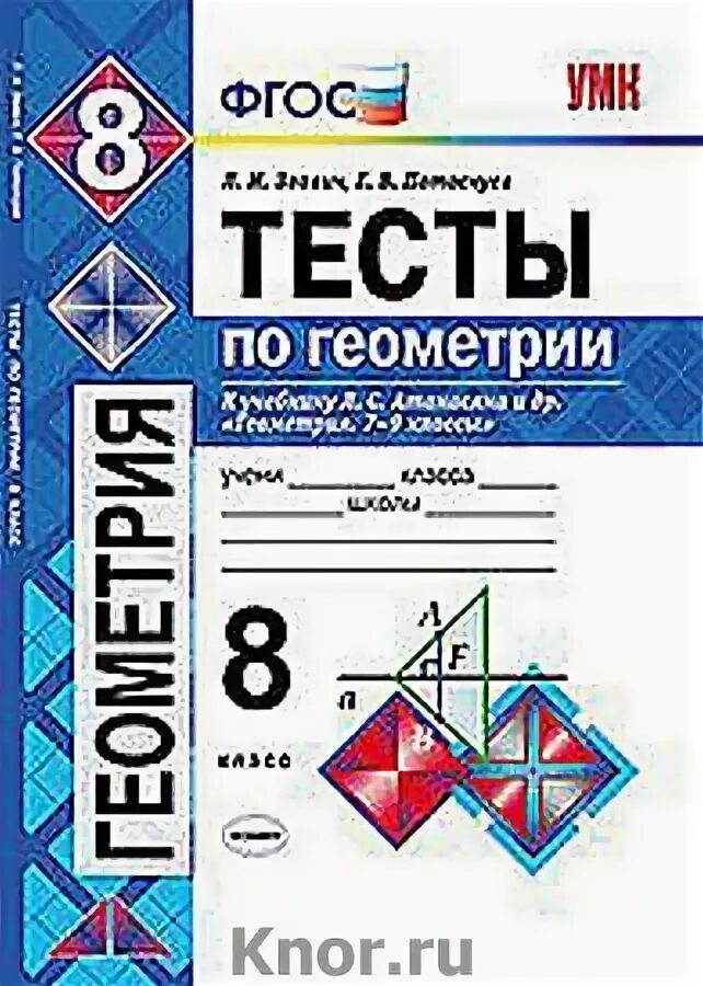 655 атанасян 8 класс. Тесты по геометрии 8 класс к учебнику Атанасяна. Тесты по геометрии 8 класс. Атанасян л.с. геометрия. Звавич тесты по геометрии 9.