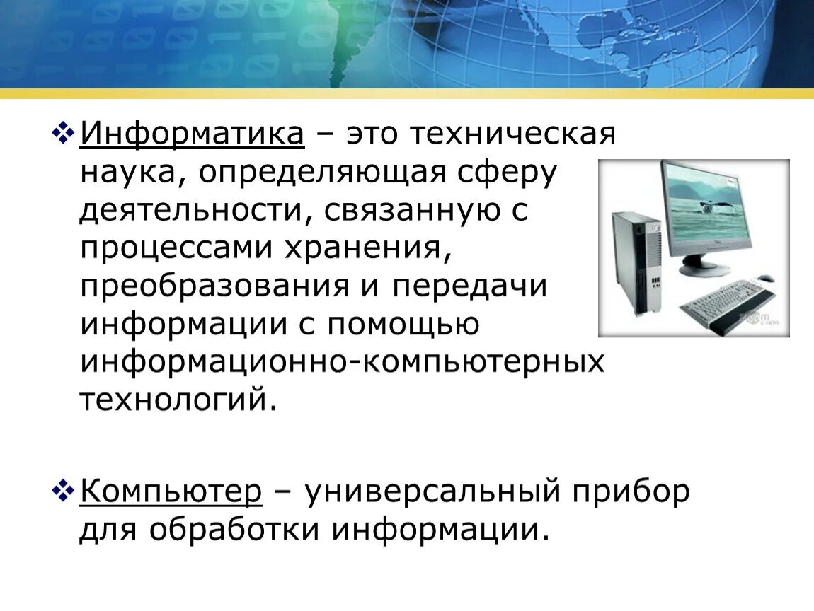 Информатика роль в жизни. Информатика в жизни общества. Презентация по информатике. Информатика это техническая наука. Доклад про информатику