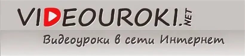 Видео урок 51. Видеоурок. видеоуроки.ру. видеоуроки нет. видеоуроки в интернет.