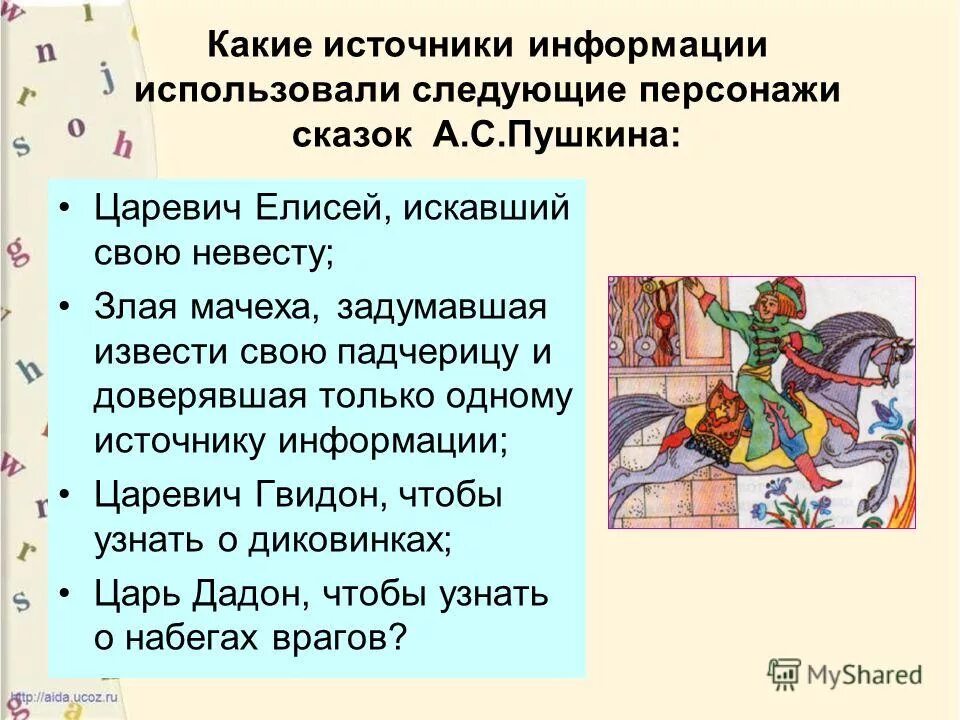 Какие источники информации использовала злая мачеха. Какие источники информации использовали персонажи сказок а. Какие источники информации использовали персонажи сказок а. Какие источники информации использовали. Описать царевну и царицу.