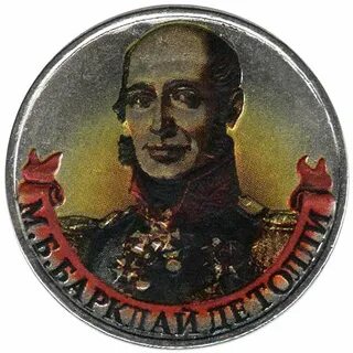 2 м б барклай де толли