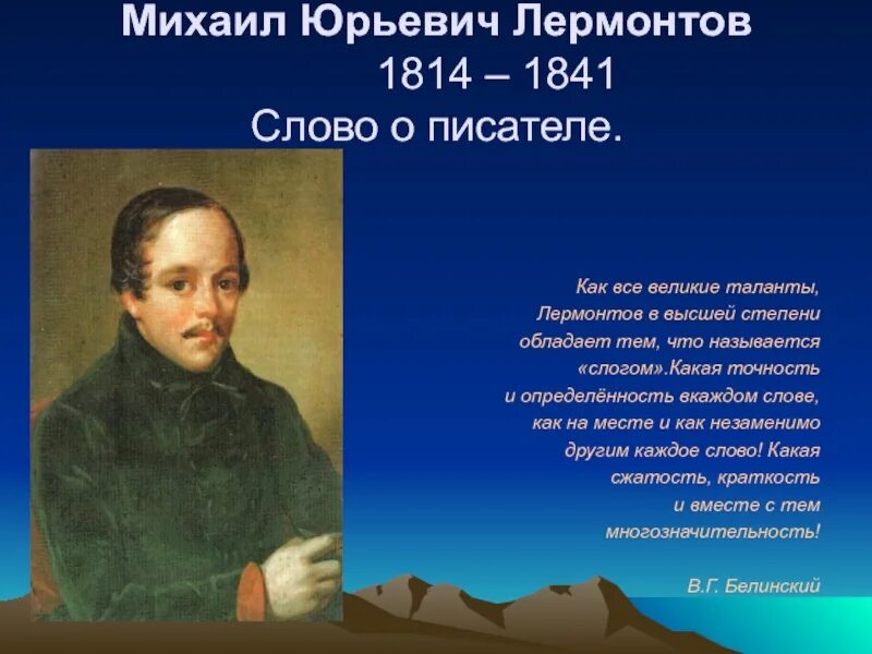 Текст про лермонтова. Слово о Лермонтове. Слова Лермонтова. М.Ю. Лермонтов "слово о писателе".