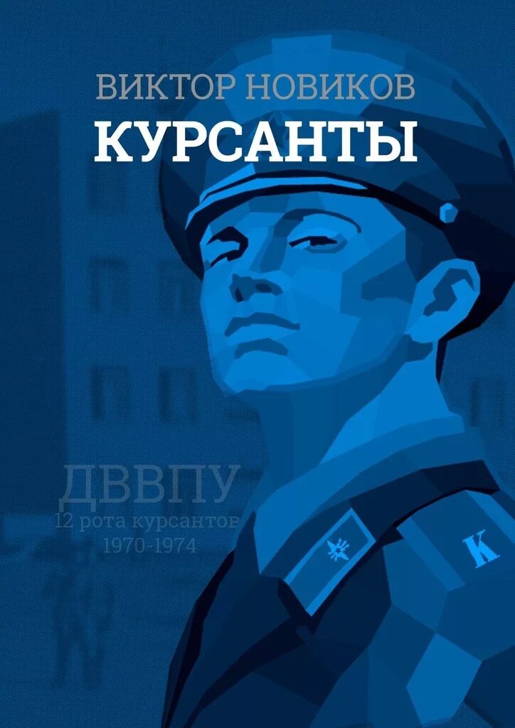 Курсант 2 читать. Книги про курсантов. новиков виктор сергеевич. книга боевые курсанты книга. лучшие книги о курсантах военных училищ.
