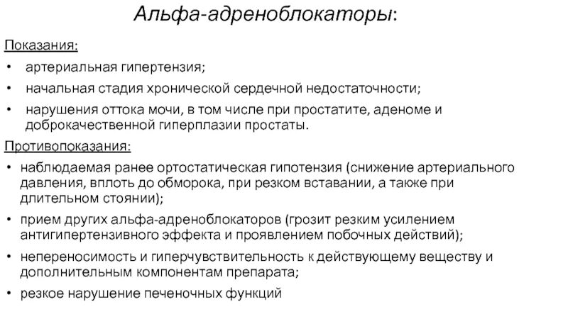 Давление простата. Препараты альфа1-адреноблокаторов. Селективные Альфа 1 адреноблокаторы препараты. Альфа 1 адреноблокаторы механизм. Альфа адреноблокаторы противопоказания.