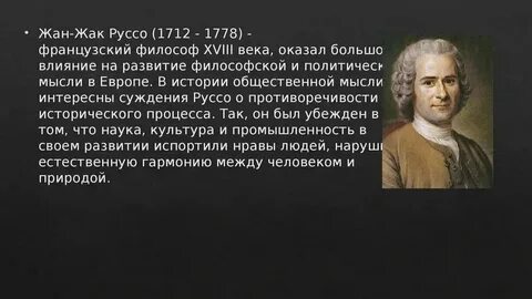 Французский мыслитель 18 века однажды сказал