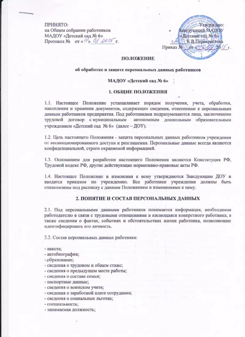 Положение об обработке данных. Положение об обработке персональных данных. Положение обработку персональных данных образец заполнения. Положение об обеспечении безопасности персональных данных. Положение об обработке и защите персональных данных.
