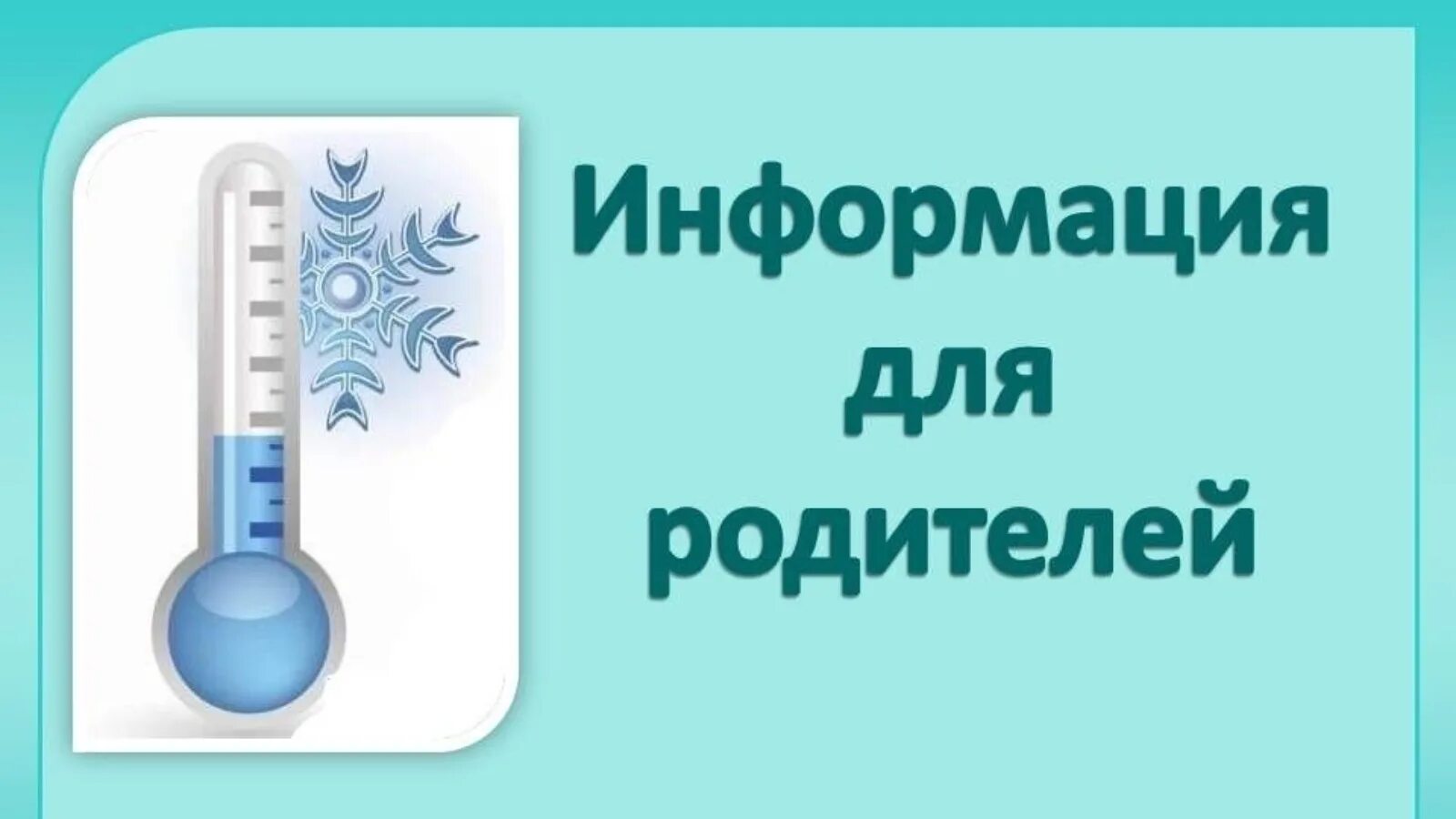 Мороз школа уроки. Актированные дни в школе это. Температурный режим в школе. Температурный режим в детском саду. Низкая температура.