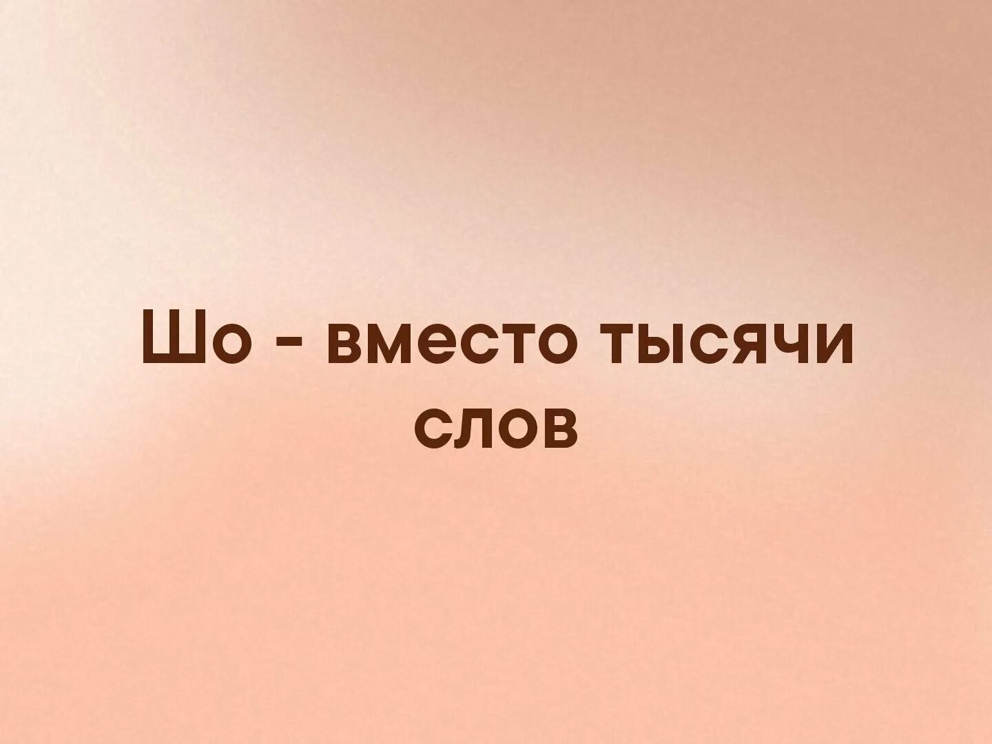 Вместо тысячи слов. Вместо 1000 слов. Прикольные предложения руки и сердца. Надпись вместо тысячи слов. Вместо 1000 слов картинки прикольные.
