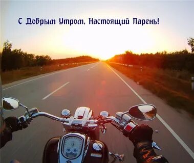 Мотоциклист едет первую