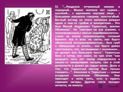 Тарантьев в жизни обломова