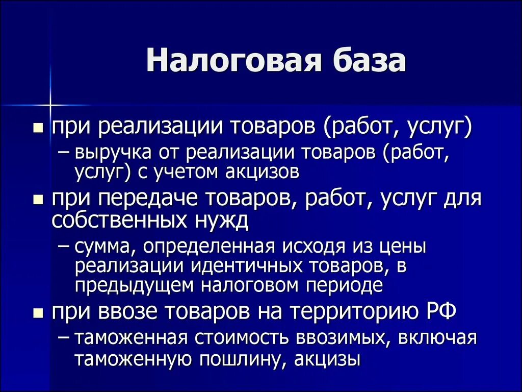 Налоги федерального значения. Налоговая база. Налоговая база презентация. Налогооблагаемая база федерального налога. Виды налоговой базы.