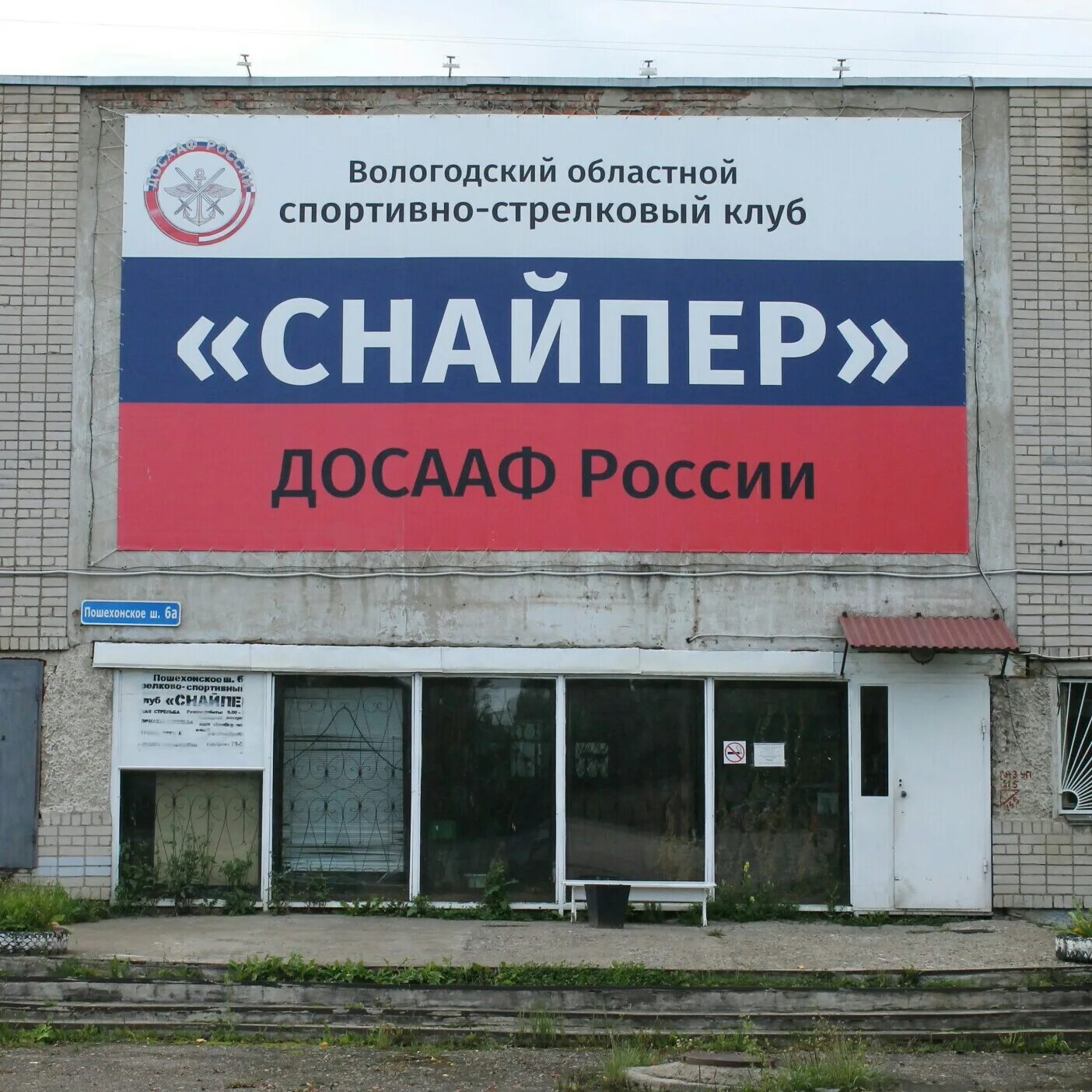 Вологодский досааф. Кружок по стрельбе для детей. Досааф вологда. Вологодский досааф. Мальцева 39 вологда.