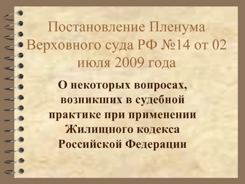 Постановление вс рф 14