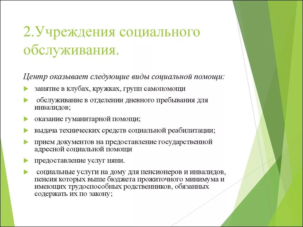 Виды организаций социального обслуживания. Виды социального обслуживания населения. Виды учреждений социального обслуживания населения. Виды стационарных учреждений социального обслуживания. Задачи стационарных учреждений