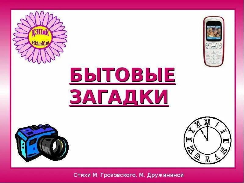 Загадки про бытовую технику для детей. Бытовые загадки. Бытовая техника загадки для детей. Загадки о бытовой технике для дошкольников.