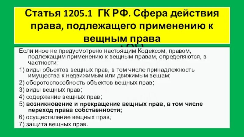 Ст 1205 ГК РФ. Подлежит переконтролю.