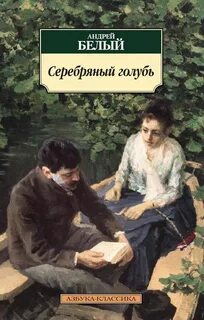 Белый голубь книга