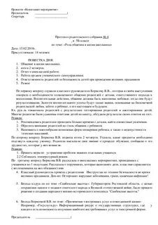 Протокол родительского собрания конец 1 класса