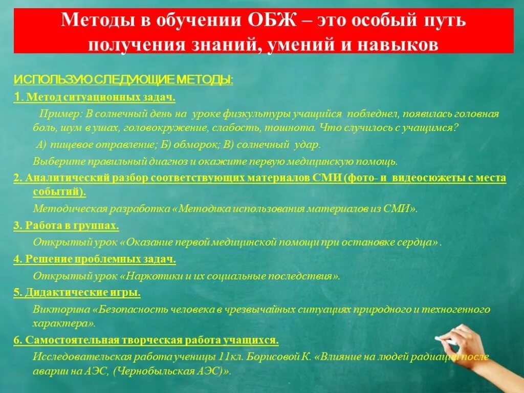 Методика подготовки тестов. Методы обучения ОБЖ. Формы обучения по ОБЖ. Методы изучения урока. Методы используемые на уроке.