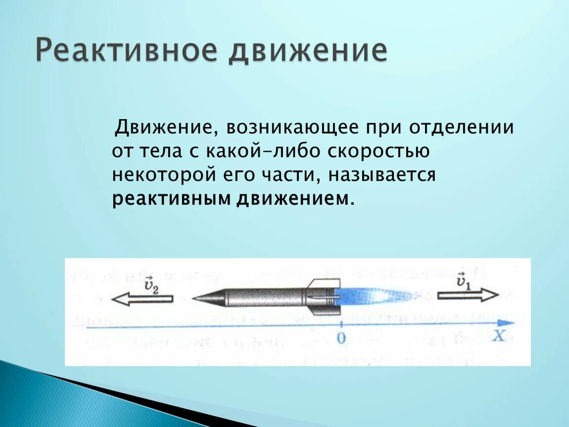 Реактивное движение физика 9 класс. Реактивное движение это в физике. Реактивное движение формула 9 класс. Презентация реактивное движение тела.