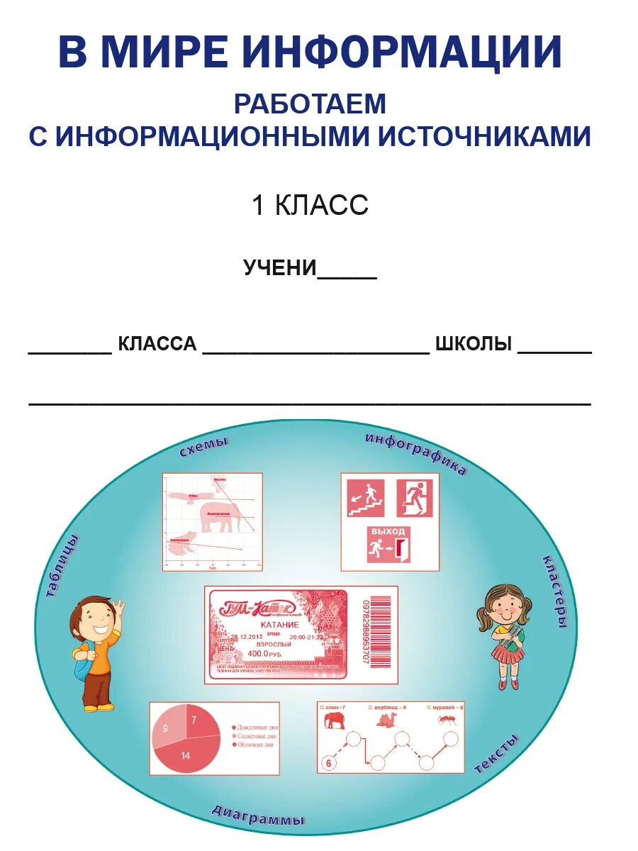 В мире информации тетрадь. В мире информации. в мире информации 1 класс. в мире информации работаем с информационными источниками 1 класс. в мире информации 2 класс.