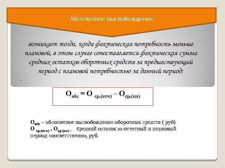 Сумма высвободившихся средств. Абсолютное высвобождение оборотных средств. абсолютное и относительное высвобождение оборотных средств. определить относительное высвобождение оборотных средств. высвобожденные оборотные средства формула.