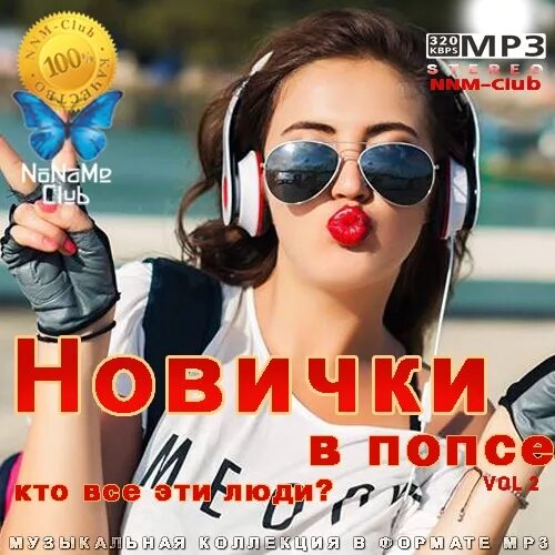 Лучшие сборники музыки 2020 в машину. Mp3 сборники 2020. Сборник хитов 2020. Музыкальный сборник 2020. Попса 2020.