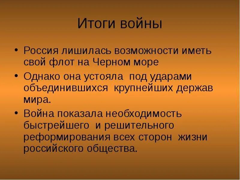 Почему главный удар антироссийской коалиции был. Итоги Крымской войны 1853-1856. Итогткрымской войны 1853-1856. Итоги Крымской войны 1853.